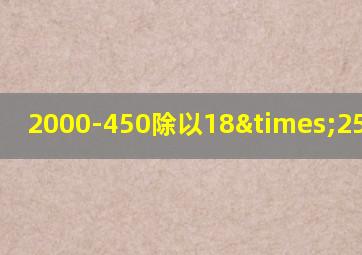 2000-450除以18×25等于几