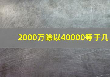 2000万除以40000等于几