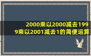 2000乘以2000减去1999乘以2001减去1的简便运算