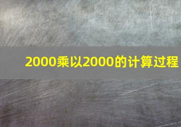 2000乘以2000的计算过程