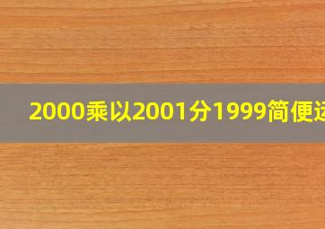 2000乘以2001分1999简便运算