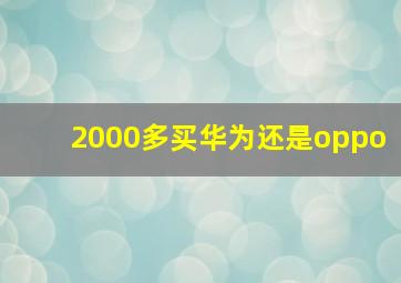 2000多买华为还是oppo