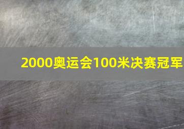 2000奥运会100米决赛冠军