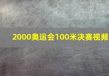 2000奥运会100米决赛视频