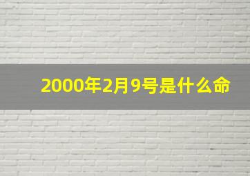 2000年2月9号是什么命