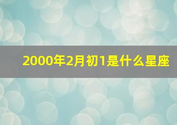 2000年2月初1是什么星座