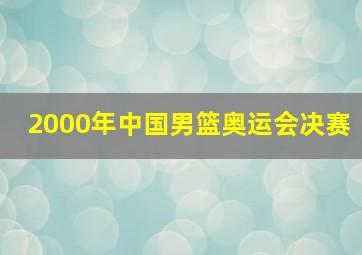 2000年中国男篮奥运会决赛