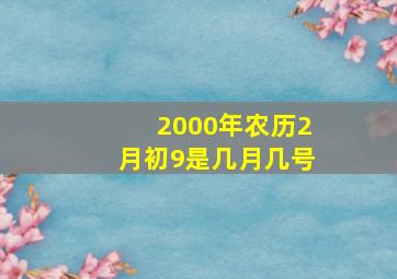 2000年农历2月初9是几月几号