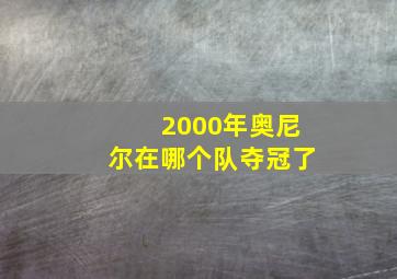 2000年奥尼尔在哪个队夺冠了