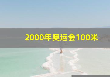 2000年奥运会100米