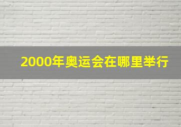 2000年奥运会在哪里举行