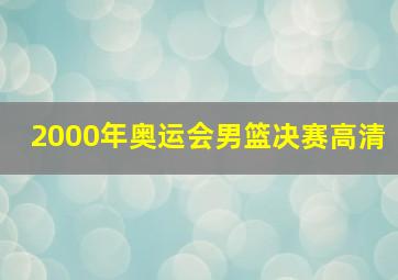 2000年奥运会男篮决赛高清