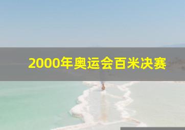 2000年奥运会百米决赛