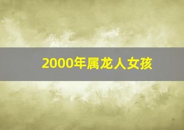 2000年属龙人女孩