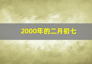 2000年的二月初七