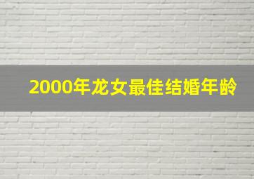 2000年龙女最佳结婚年龄