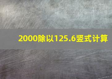 2000除以125.6竖式计算