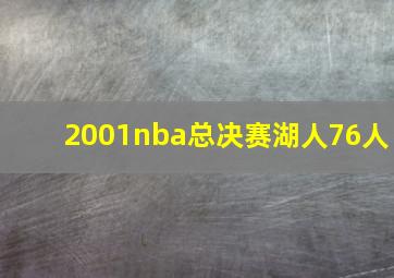 2001nba总决赛湖人76人