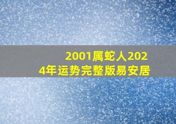 2001属蛇人2024年运势完整版易安居