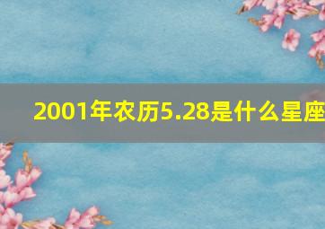 2001年农历5.28是什么星座