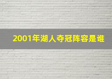 2001年湖人夺冠阵容是谁