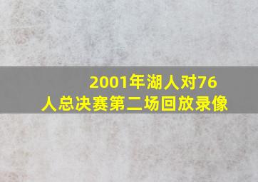 2001年湖人对76人总决赛第二场回放录像