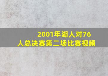 2001年湖人对76人总决赛第二场比赛视频