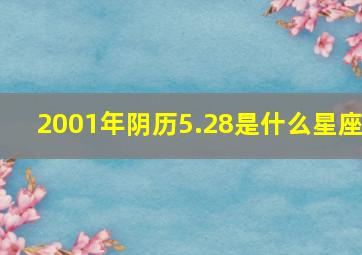 2001年阴历5.28是什么星座