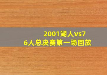 2001湖人vs76人总决赛第一场回放