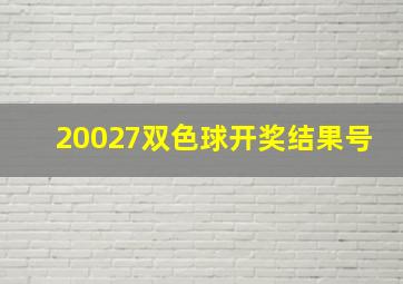 20027双色球开奖结果号