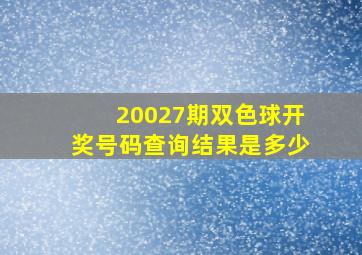 20027期双色球开奖号码查询结果是多少