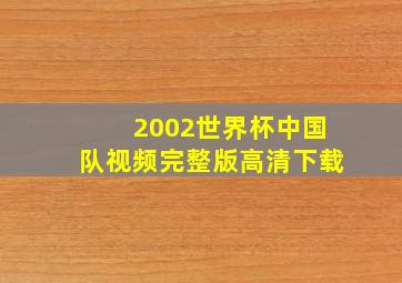 2002世界杯中国队视频完整版高清下载