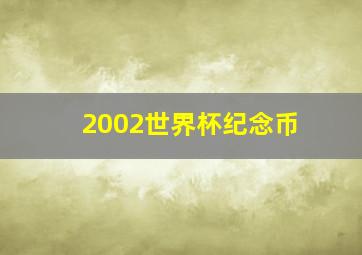 2002世界杯纪念币