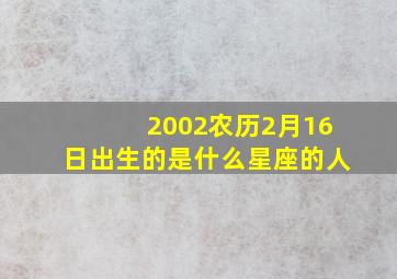 2002农历2月16日出生的是什么星座的人