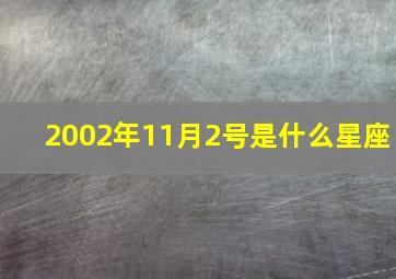 2002年11月2号是什么星座