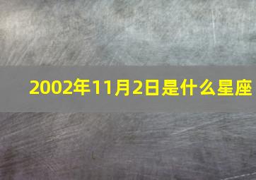 2002年11月2日是什么星座