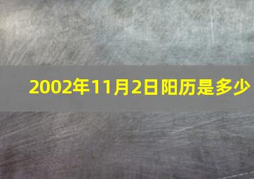 2002年11月2日阳历是多少