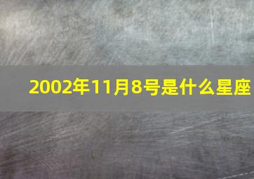 2002年11月8号是什么星座