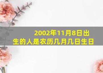 2002年11月8日出生的人是农历几月几日生日