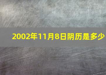 2002年11月8日阴历是多少