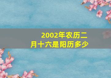 2002年农历二月十六是阳历多少