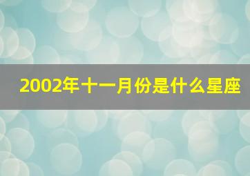 2002年十一月份是什么星座