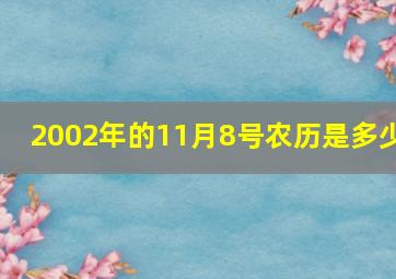 2002年的11月8号农历是多少