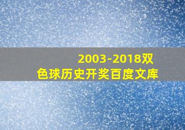 2003-2018双色球历史开奖百度文库