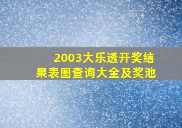 2003大乐透开奖结果表图查询大全及奖池