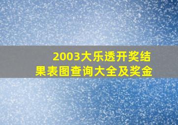 2003大乐透开奖结果表图查询大全及奖金