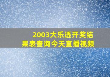 2003大乐透开奖结果表查询今天直播视频