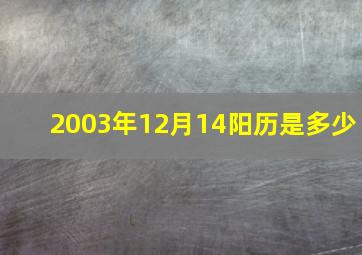 2003年12月14阳历是多少