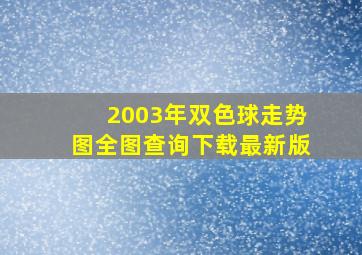 2003年双色球走势图全图查询下载最新版