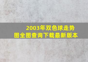 2003年双色球走势图全图查询下载最新版本